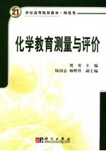 <em>化学</em>教育测量与评价
