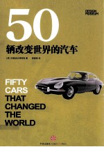 50辆<em>改变</em><em>世界</em>的汽车