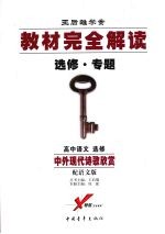 高中语文选修  中外现代诗歌欣赏  （配语文版）