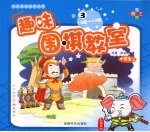 趣味围棋教室  3  中级篇  上