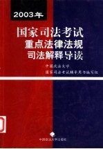 2003年国家<em>司法</em>考试<em>重点</em>法律法规<em>司法</em>解释导读