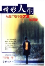精彩人生  发掘个性中的72种潜能