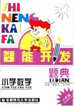 智能<em>开发</em>题典  数学  六年级