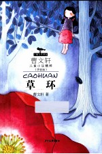 <em>曹文</em>轩儿童小说精萃  草环