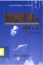 抗战时期的对外关系  下  第2版