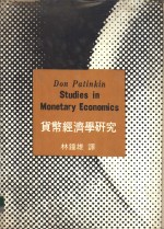 货币经济学之研究