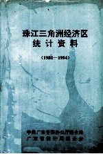 珠江三角洲经济区统计资料  1980-1994