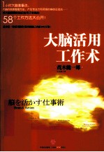 茂木<em>健一</em>郎大脑活用系列  大脑活用工作术