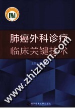 肺癌外科<em>诊疗</em><em>临床</em>关键技术