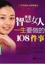 智慧<em>女人</em>一生<em>要<em>做的</em></em>108<em>件</em>事