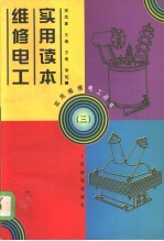 维修电工实用读本  3