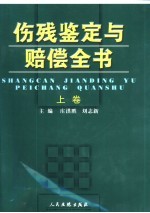 伤残鉴定与赔偿全书  上