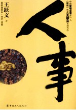 人事  最新插图本