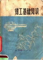 <em>钳工</em>基础知识