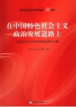 在<em>中国</em>特色社会<em>主义</em>政治发展道路上：北京社会<em>主义</em>学院科研成果论<em>文集</em>
