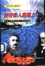 站<em>在</em>巨人肩膀上  历史上最伟大的12位科学家