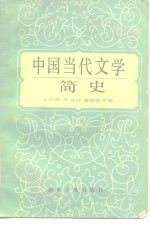中国当代文学简史  1949-1982