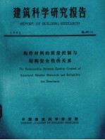 <em>建筑</em><em>科学</em>研究报告  构件材料的质量控制与结构安全性的关系