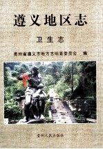 <em>遵义</em>地区志  卫生志