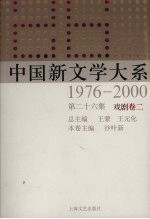 中国新文学大系  1976-<em>2000</em>  第26集  戏剧卷  2