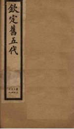 钦定旧五代  卷37-42