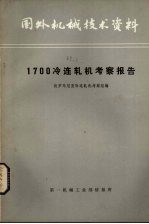 国外机械<em>技术</em>资料  1700冷连轧机考察报告