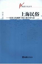 上海民俗  民俗文化视野下<em>的</em>上海<em>日常</em><em>生活</em>