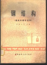 钢结构