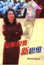 <em>安妮</em>投资新思维