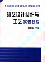 <em>陶艺</em><em>设计</em>制作与工艺实验<em>教程</em>