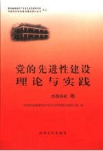 党的先进性建设理论与实践  高等院校卷