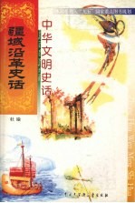 中华文明史话  疆域沿革史话