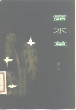 露水草