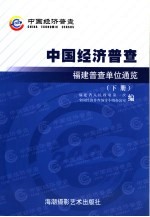 中国经济普查  福建普查单位通览  下