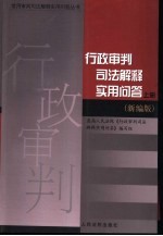 <em>行政</em>审判<em>司法</em>解释实用问答  上