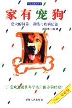 家有宠狗  爱犬的饲养、训练与疾病<em>防治</em>