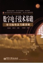 <em>数字</em><em><em>电子</em><em>技术</em></em><em>基础</em>学习指导及习题详解