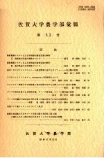 <em>佐贺</em><em>大学</em><em>农学</em><em>部</em>汇报  第53号