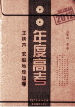 新课标年度高考  2012  <em>王</em>树声、安迎地理指导