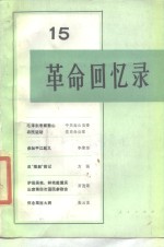 <em>革命</em><em>回<em>忆录</em></em>（15）