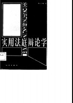 实用<em>法庭</em>辩论学