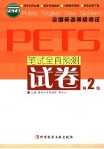 笔试全真预测试卷  第二级