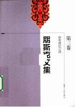 朋斯克<em>文集</em>  第<em>3</em>卷  伊和塔拉之战