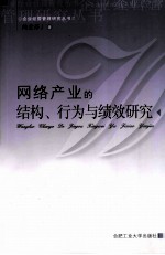 <em>网络</em><em>产业</em>的结构行为与绩效研究
