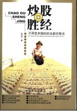 <em>炒股</em>胜经  不用技术指标的全新<em>炒股</em>法