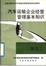 汽车运输<em>企业</em>经营<em>管理</em>基本<em>知识</em>  高级工