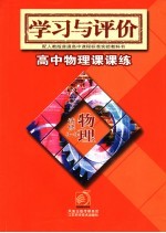 学习与评价  高中物理课课练  选修3-3