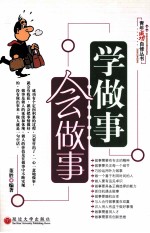 学<em>做事</em>，会<em>做事</em>