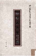 中华文人名家手迹珍藏  1卷  楷书道德经