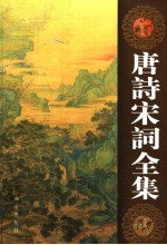 <em>唐诗</em>宋词全集  第4卷